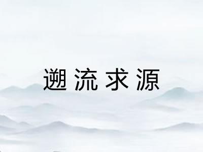 遡流求源