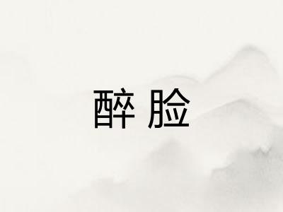 醉脸