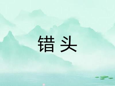 错头