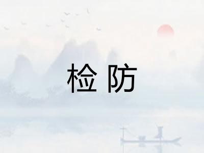 检防