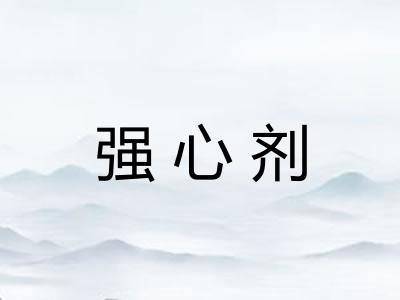 强心剂