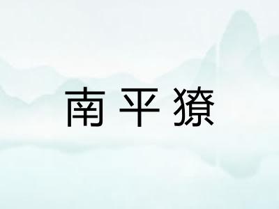 南平獠