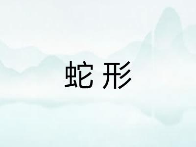 蛇形