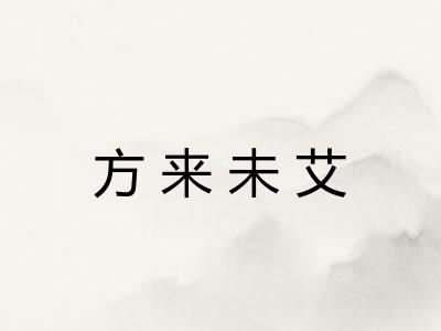 方来未艾