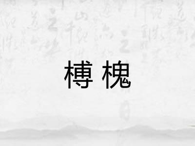 榑槐