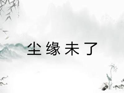 尘缘未了