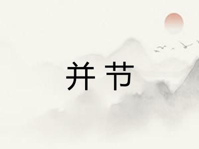 并节