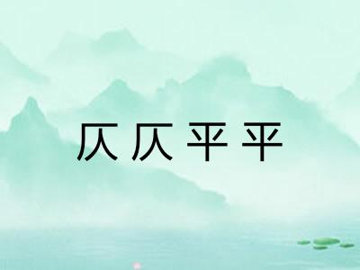 仄仄平平