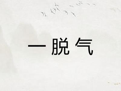 一脱气