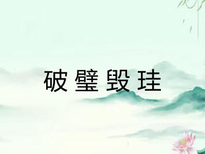 破璧毁珪