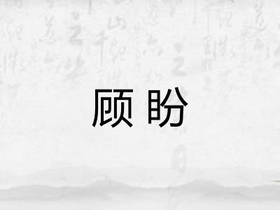 顾盼