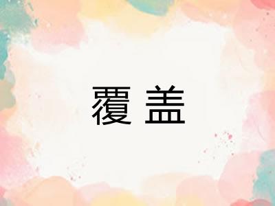覆盖
