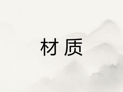 材质