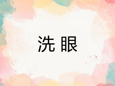 洗眼 洗眼