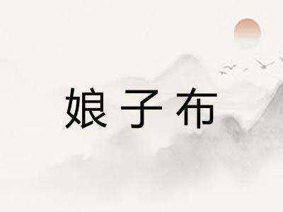 娘子布