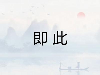 即此