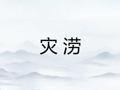 灾涝
