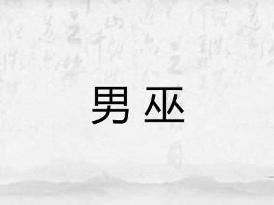 男巫