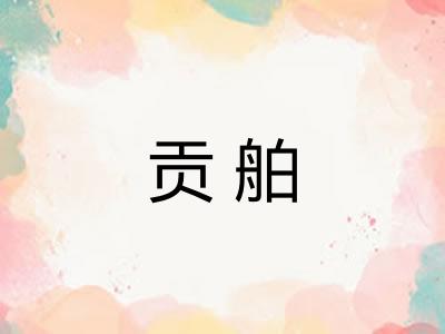 贡舶