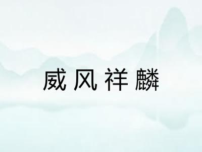 威风祥麟 威风祥麟