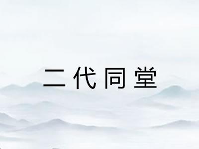 二代同堂