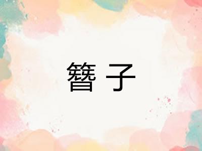 簪子