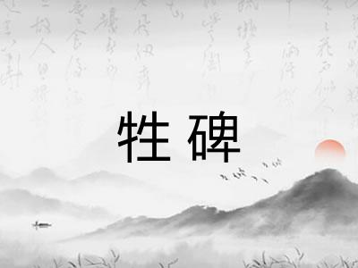牲碑