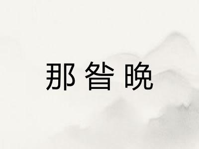 那昝晩