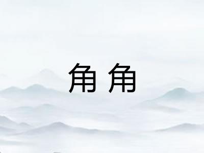 角角