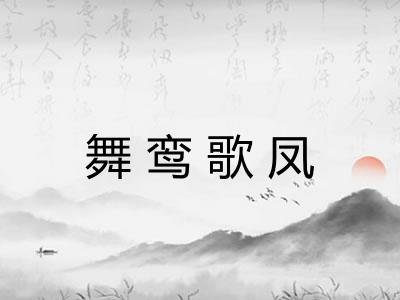 舞鸾歌凤