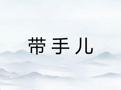 带手儿