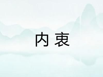 内衷