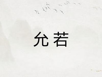允若