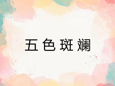 五色斑斓