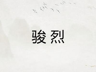 骏烈