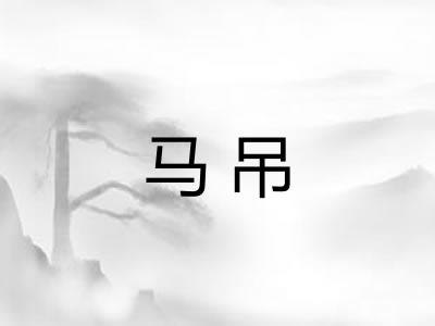 马吊