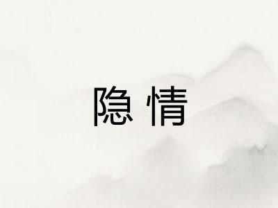 隐情