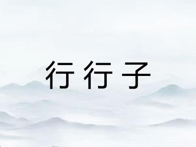行行子