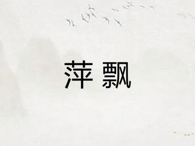 萍飘
