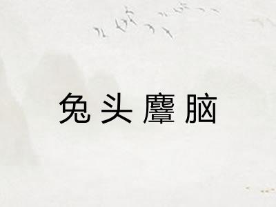 兔头麞脑