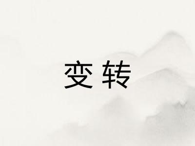 变转