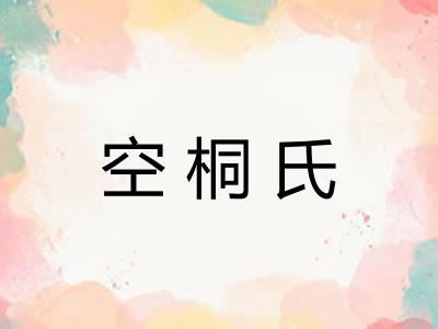 空桐氏