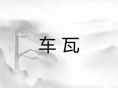 车瓦