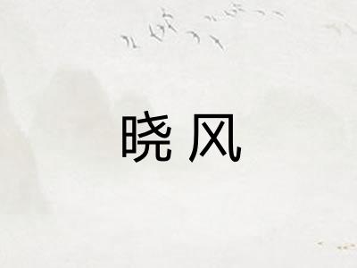 晓风