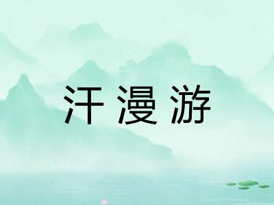 汗漫游