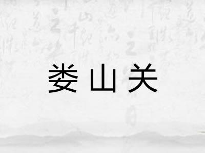 娄山关