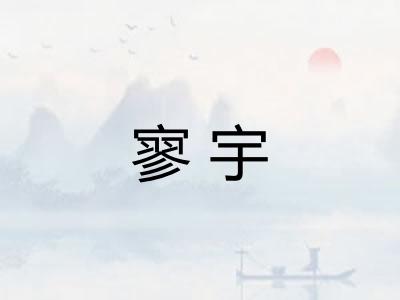 寥宇