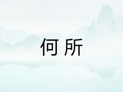 何所