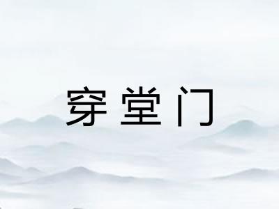 穿堂门