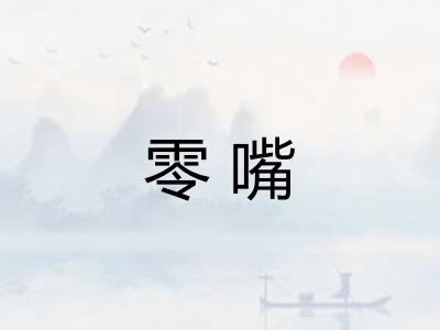 零嘴
